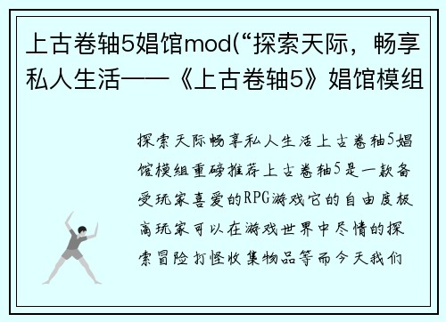 上古卷轴5娼馆mod(“探索天际，畅享私人生活——《上古卷轴5》娼馆模组重磅推荐”)