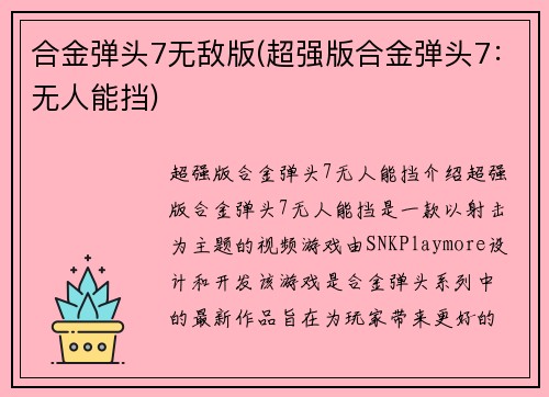 合金弹头7无敌版(超强版合金弹头7：无人能挡)