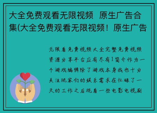 大全免费观看无限视频  原生广告合集(大全免费观看无限视频！原生广告合集告诉你如何实现)