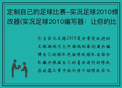 定制自己的足球比赛-实况足球2010修改器(实况足球2010编写器：让你的比赛更加个性化)