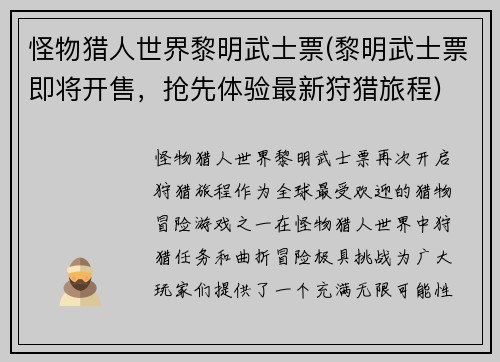 怪物猎人世界黎明武士票(黎明武士票即将开售，抢先体验最新狩猎旅程)