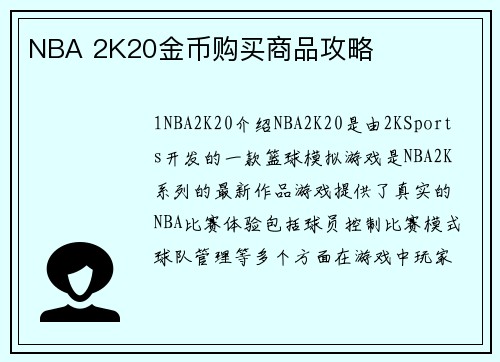 NBA 2K20金币购买商品攻略
