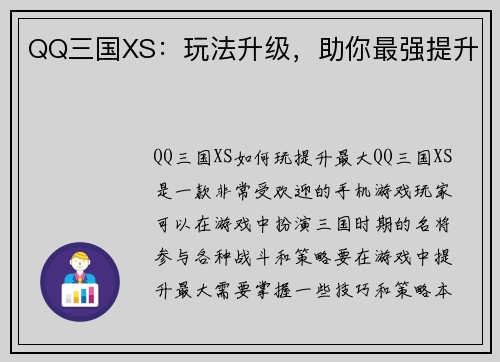 QQ三国XS：玩法升级，助你最强提升