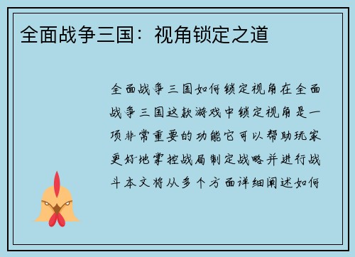 全面战争三国：视角锁定之道