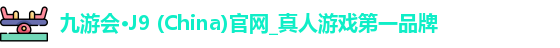 九游会·J9 (China)官网_真人游戏第一品牌